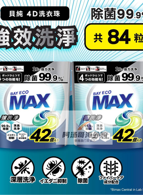 【优惠装】香港进口贝纯MAX 4D洗衣凝珠球84粒 柔顺/室内/除臭汗
