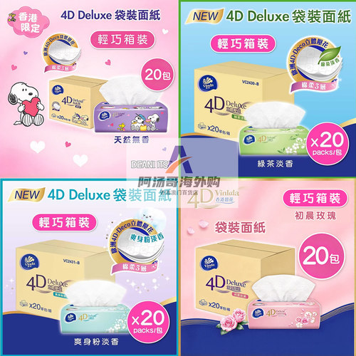 【整箱20包】香港Vinda维达4D软抽纸巾 无味史努比爽身粉绿茶玫瑰