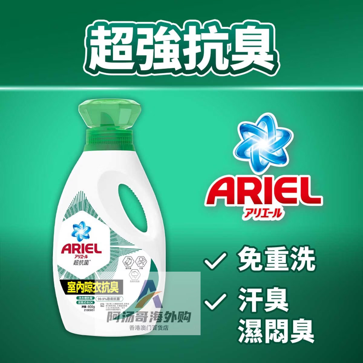 【多款选】香港进口Ariel超浓缩抗菌洗衣液800g室内去渍抗菌抗螨