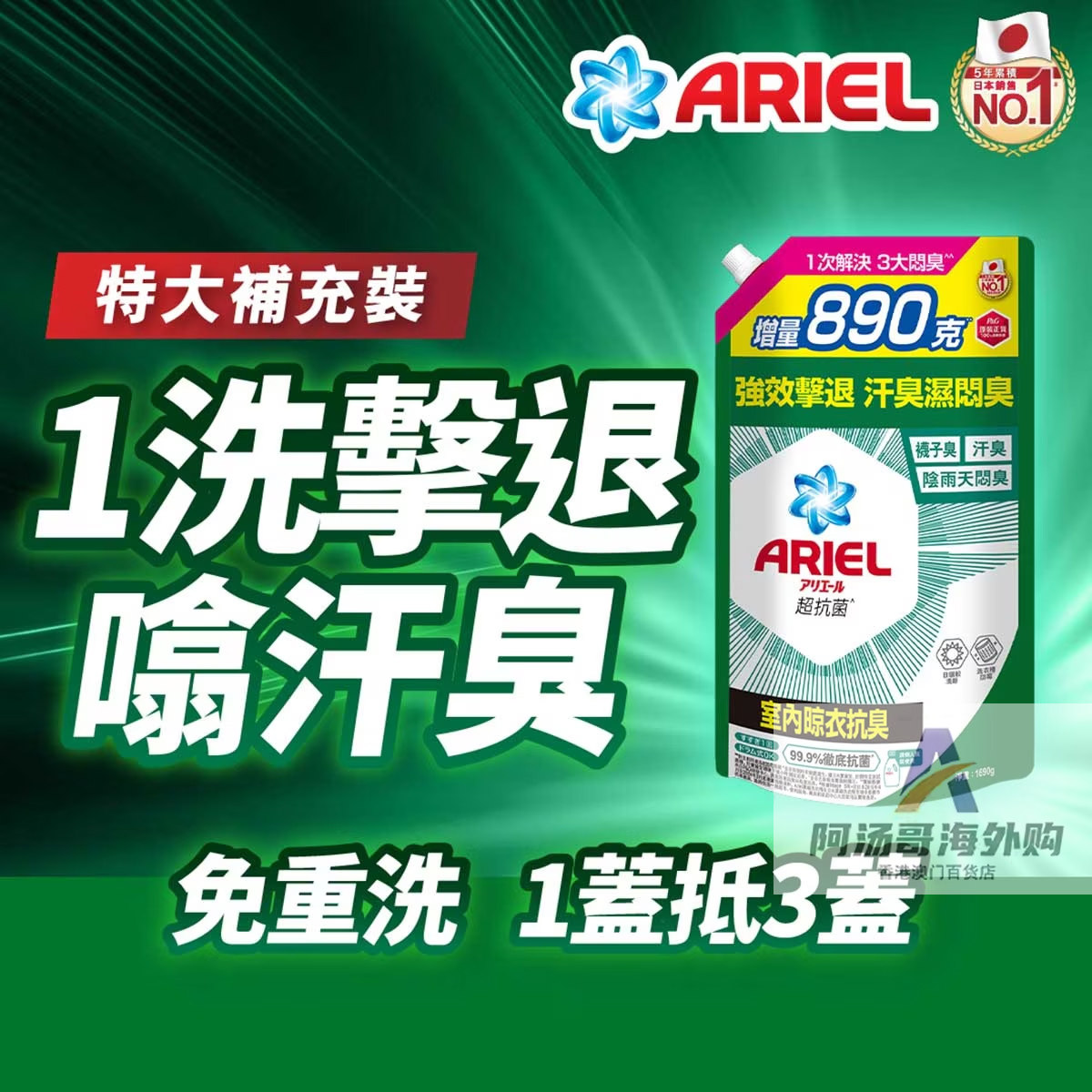 【特大补充装】香港进口Ariel超浓缩抗菌洗衣液1690g室内去渍抗螨
