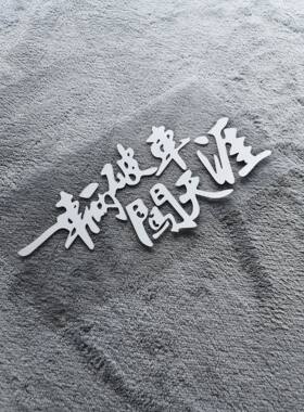 一辆破车闯天涯 车尾贴纸 旅游车贴 贴纸汽车 反光车贴