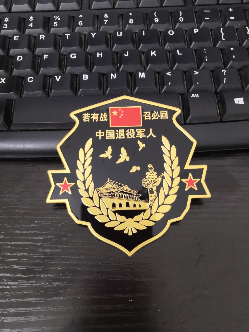 若有战召必回车贴参战老兵汽车退汽车装饰贴/反光贴