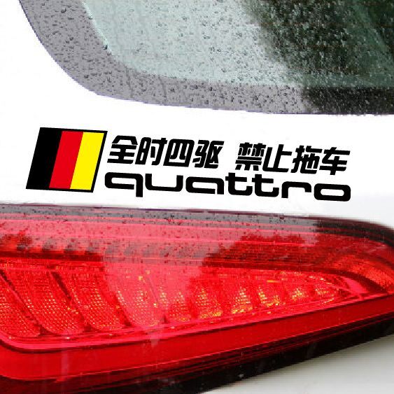 适用于奥迪q5 a4 40tfsi quattro全时四驱警示贴反光汽车贴纸拉花