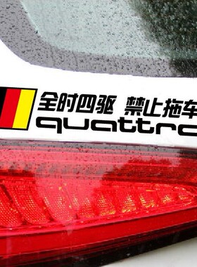 适用于奥迪Q5 A4 40TFSI quattro全时四驱警示贴反光汽车贴纸拉花