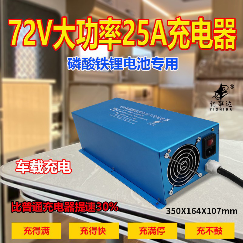 72V25A大功率磷酸铁锂充电器