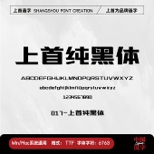 个人企业永久正版 上首纯黑体 商用字体 上首造字