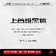 个人企业永久正版 上首维黑体 商用字体 上首造字