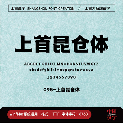 【上首造字】上首萌动体 个人企业永久正版商用字体