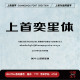 个人企业永久正版 上首奕星体 商用字体 上首造字