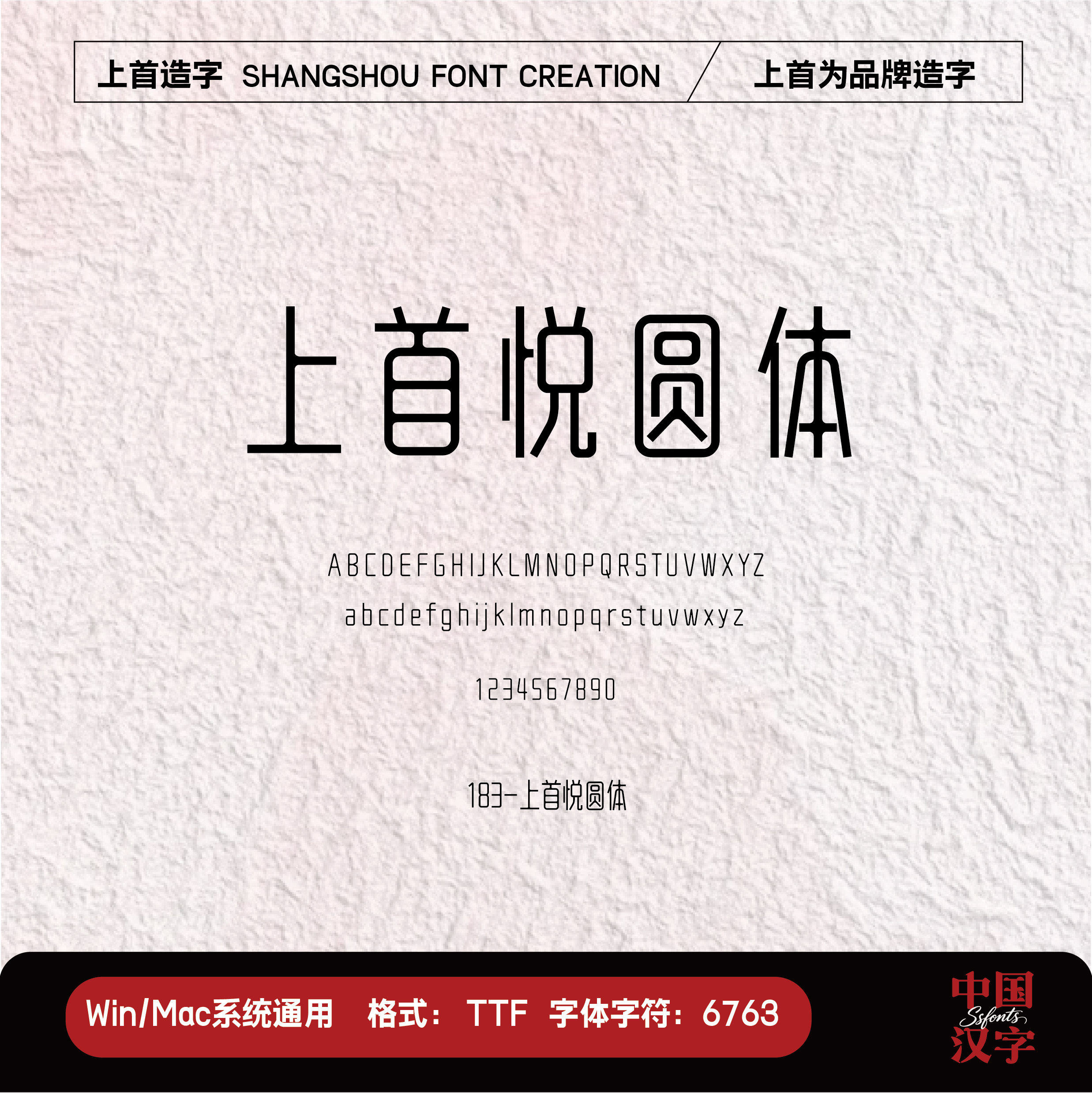 【上首造字】上首悦圆体 个人企业永久正版商用字体