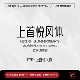 个人企业永久正版 上首悦风体 商用字体 上首造字