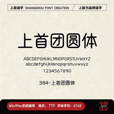 【上首造字】上首团圆体 个人企业永久正版商用字体