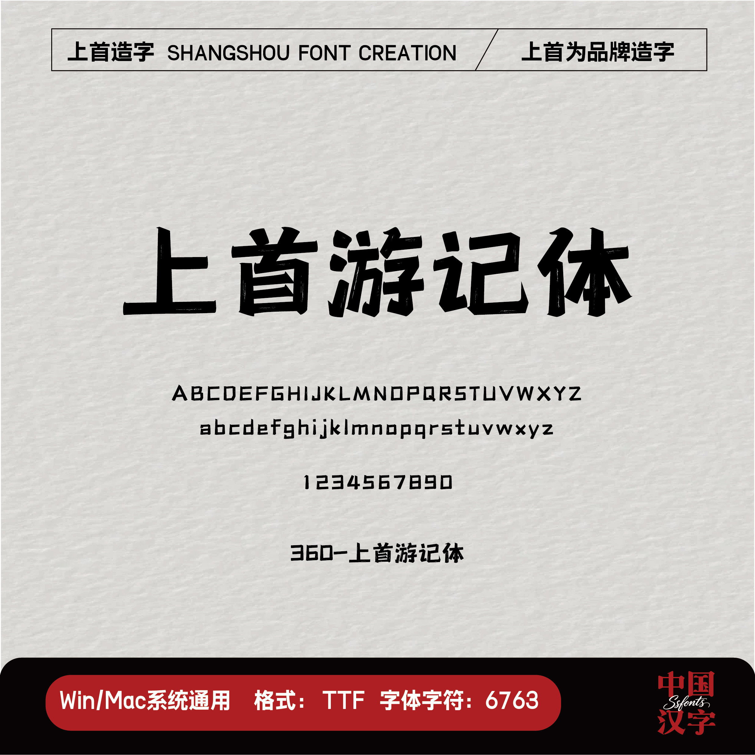 上首游记体 时间:2024.10.29【上首造字】 →文化类