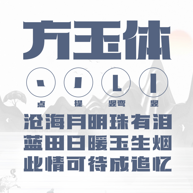 【限时特惠】NO.170-上首方玉体 正版字体设计用字海报字体