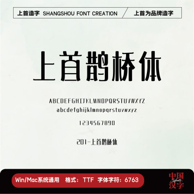 【上首造字】上首鹊桥体 个人企业永久正版商用字体