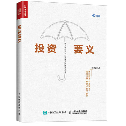 新书 投资要义 刘诚 提高收益降低风险投资理财指南 雪球 ipo 资产配置基本原则 股票债券可转债分ji基金期权对冲轮动投资书籍