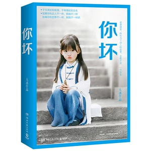 [新书现货 你坏 大冰2018新作 每个有故事的人都有一个共性他们有生活 如果你和众人不一样 那就不一样 大冰小说故事集 正版书籍]