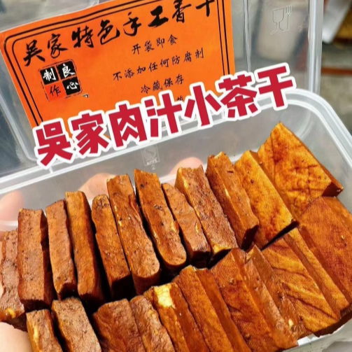 苏州代购 吴家肉汁小茶干 红烧肉味 个个卤汁饱满 入口甘香浓郁