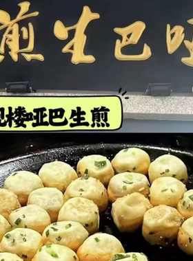 苏州美食大观楼哑巴生煎