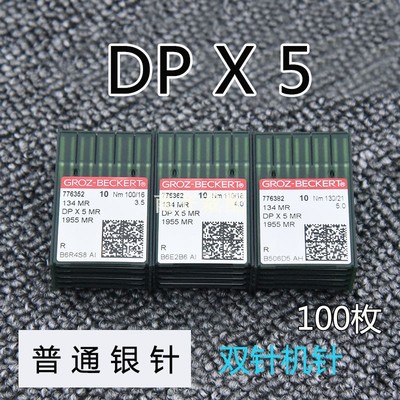 正宗德国DPX5格罗茨机针金针套结锁眼车 双针车钮门直眼打枣机针