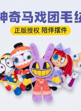 神奇数字马戏团毛绒帕姆尼周边