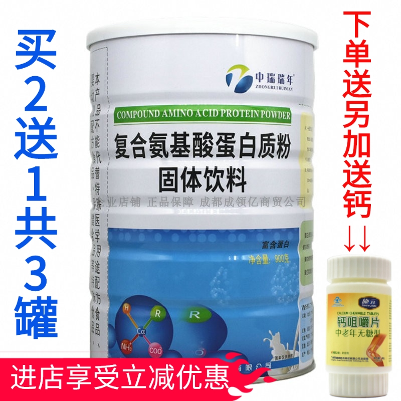 买2送1中瑞瑞年氨基酸蛋白质粉