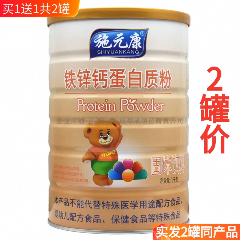 买1送1共2罐 施元康钙铁锌 蛋白质粉1000g 营养品