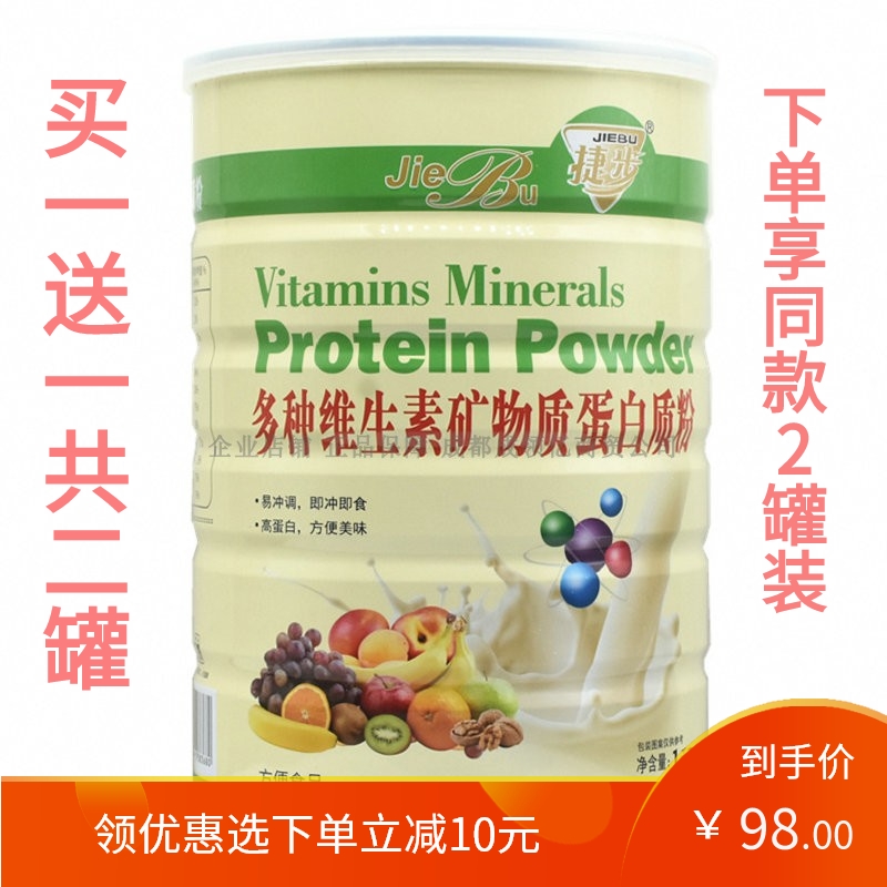 买1送1捷步多种维生素蛋白粉