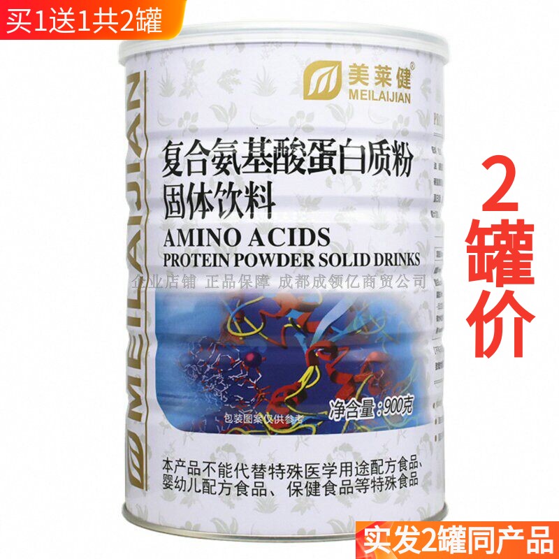 买1送1共2罐 美莱健复合氨基酸蛋白质粉 营养粉品 共2罐