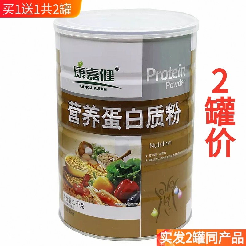买1送1共2罐 康嘉健营养蛋白质粉 家人的营养品营养蛋白
