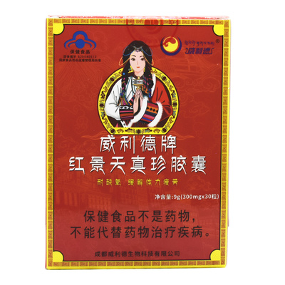 威利德牌红景天真珍胶囊