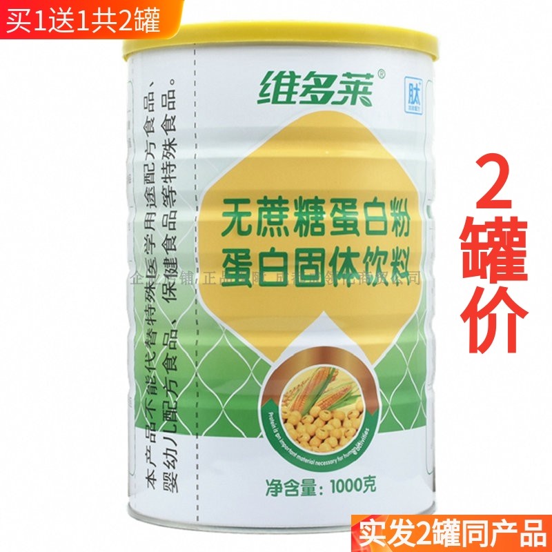 买1送1共2罐维多莱无蔗糖蛋白粉
