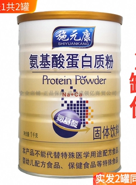 买1送1共2罐施元康氨基酸蛋白质粉营养健康食礼品