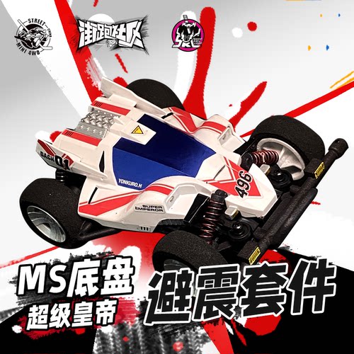 还原四驱小子MS避震超级皇帝