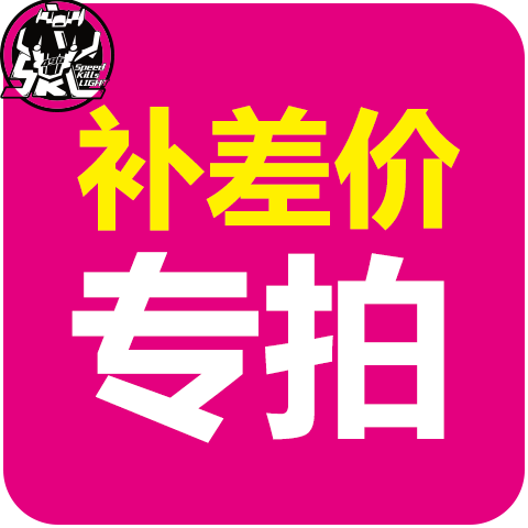 补差价