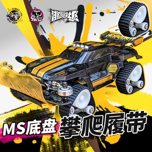 ms底盘改装套件  攀爬履带兼容田宫科教履带 人人有履带