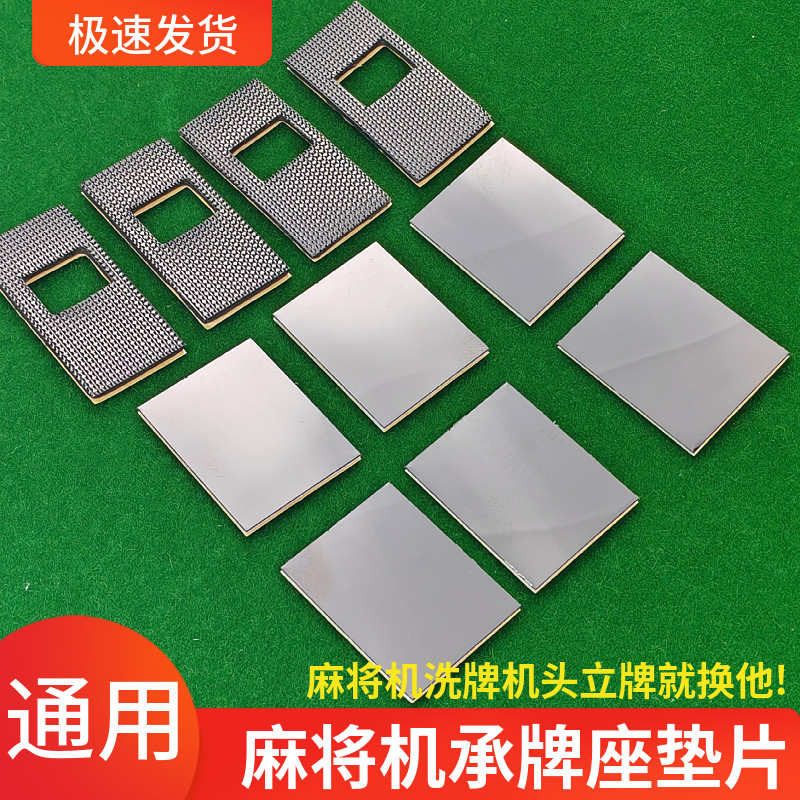 自动麻将机配件大全桌承牌座垫机头垫片接牌承牌垫卡落牌贴片零件,运动/瑜伽/健身/球迷用品,更多棋牌及配件,淘宝优惠券,粉丝福利购,淘宝优惠卷