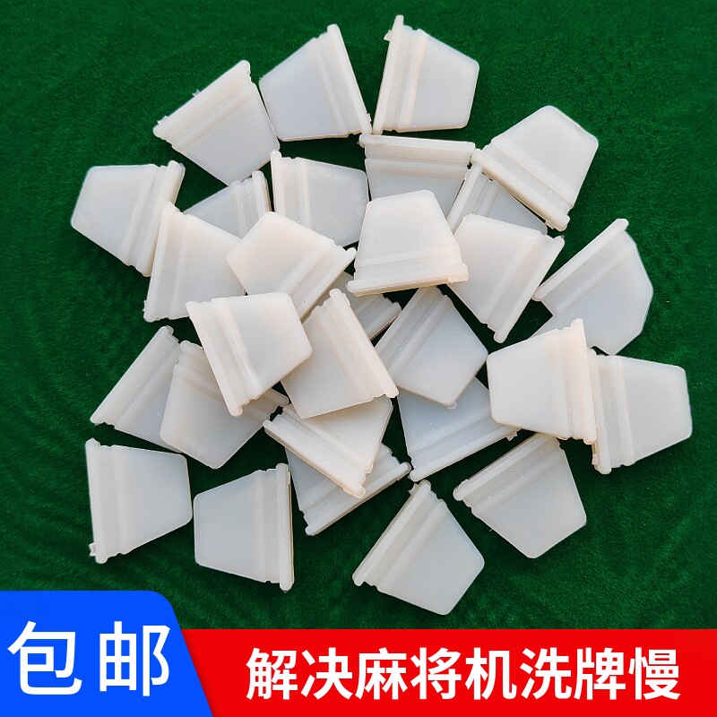 麻将机牛筋块通用自动麻将机配件大全洗牌拨片转盘牛筋片拨牌片