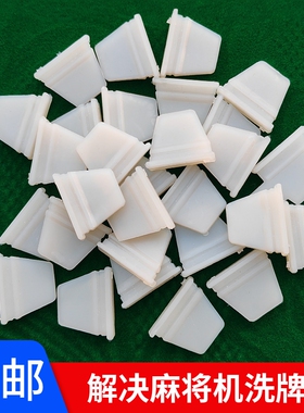 麻将机牛筋块通用自动麻将机配件大全洗牌拨片转盘牛筋片拨牌片