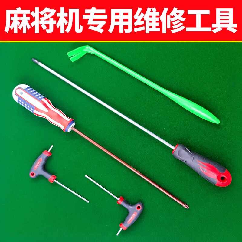 麻将机牛筋块安装神器配件维修专用工具内六角十字螺丝刀加长带磁