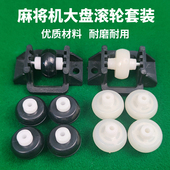 全自动麻将机配件大盘支撑轮底部轮子麻将桌转盘滚轮支撑轮通用型