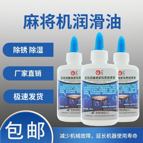 减轻麻将机异响润滑油麻将桌保养油防生锈润滑剂机麻滑油脂配零件