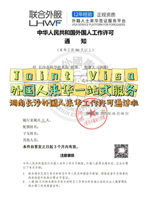 湖南长沙外国人来华 工作 许可 外籍