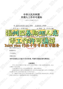 福建福州外国人来华 工作 许可 巴基斯坦人来华 工作