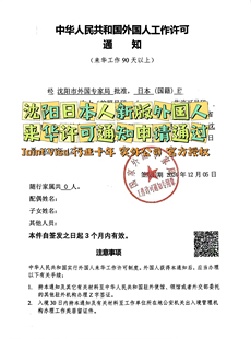 辽宁沈阳外国人来华工作 许可 日本来华 实体公司超十年涉外服务