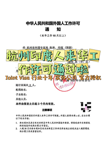 杭州外国人来华 印度人来华 工作 许可
