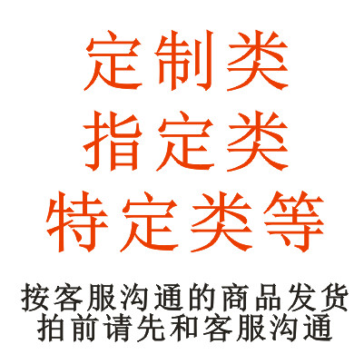 特殊性定制按客服定制
