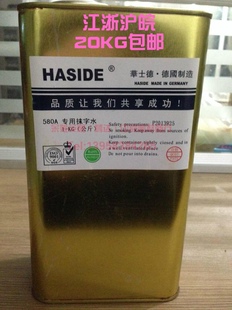 华士德/HASIDE/580A专用抹字水  1kg包装 现货 擦字效果比580好