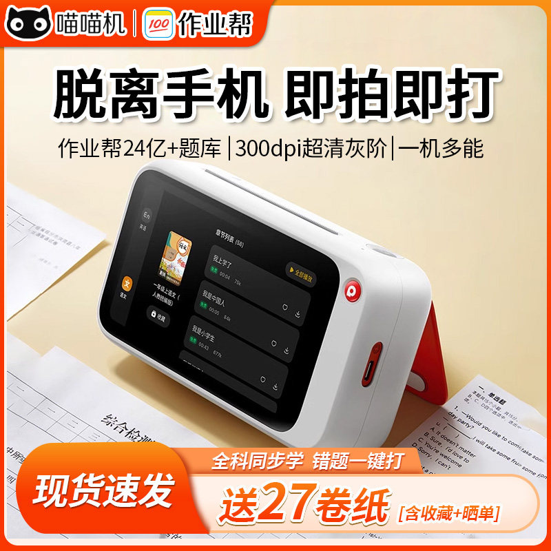 作业帮喵喵机N2Pro智能学习错题打印热敏机迷你便携拍照无需手机