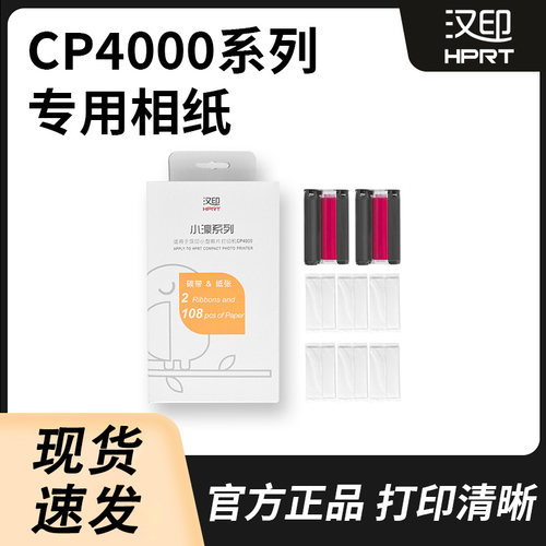 热升华相纸HPRT/汉印CP4000L